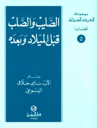 الصليب والصلب قبل الميلاد و بعده-قضايا 5