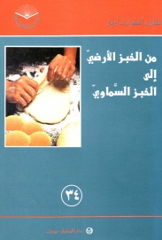 من الخبز الارضي الى الخبز السماوي -رقم 34