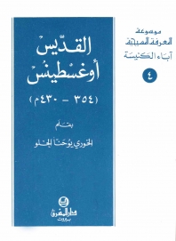 القديس اوغسطينس - اباء الكنيسة-4
