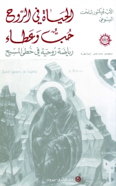 الحياة في الروح و حب العطاء- 13