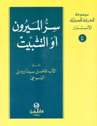 سر الميرون او التثبيت