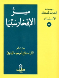 سر الافخارستيا- الاسرار- 7