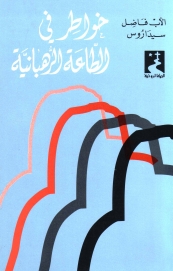 خواطر في الطاعة الرهبانية- 21