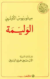 15-الوليمة-ميتوديوس الاولمبي