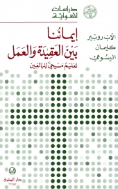 إيماننا بين العقيدة و العمل- 20