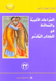 الصراعات الاخوية و المصالحة في الكتاب المقدس -رقم 33