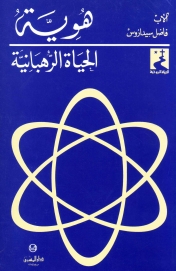 هوية الحياة الرهبانية- 19