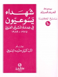شهداء يسوعيون في خدمة المشرق العربي- 10