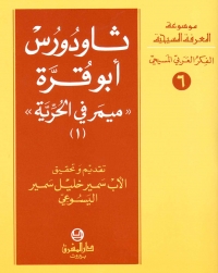 ثاودورس ابو قرة 