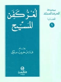 لغز كفن المسيح -قضايا- 1