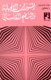 المشورات الانجيلية و النضج الانساني- 10