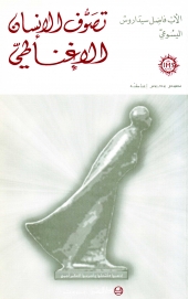 تصوف الانسان الاغناطي- 15