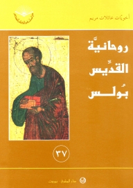روحانية القديس بولس-رقم 37