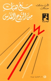 سبع هبات من الروح القدس- 25