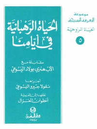 الحياة الرهبانية في ايامنا -الحياة الروحية- 5