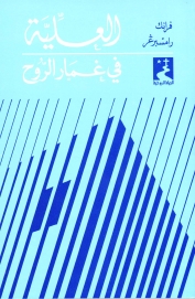 العلية في غمار الروح -1