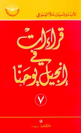 قراءات في انجيل يوحنا -رقم 7