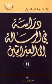 دراسة في الرسالة الى العبرانية-رقم 11