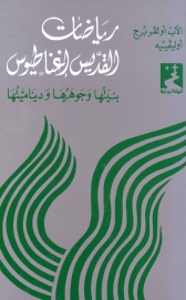 رياضات القديس اغناطيوس بنيتها وجوهرها و ديناميتها- 5