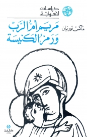 مريم ام الرب و رمز الكنيسة -1