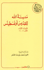 12-مدينة الله للقديس اوغسطينوس-الجزء 1