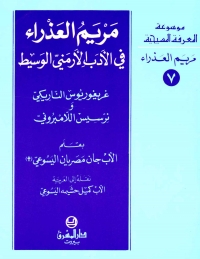 مريم العذراء في الادب الارمني الوسيط- مريم العذراء- 7