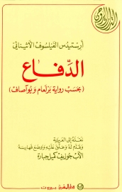 17-الدفاع -ارستيدس الفيلسوف الأثينائي