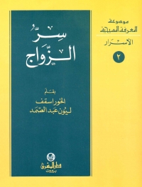 سر الزواج     -  الاسرار  -  2 -