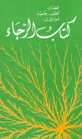 كتاب الرجاء