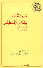 13-مدينة الله للقديس اوغسطينوس الجزء2