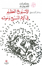 الاسبوع العظيم في آلام المسيح و موته-3