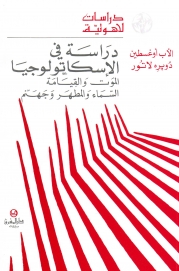 دراسة في الاسكاتولوجيا -11