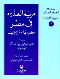 مريم العذراء في مصر اكرامها و مزاراتها- مريم العذراء-2