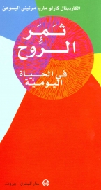 ثمر الروح في الحياة اليومية