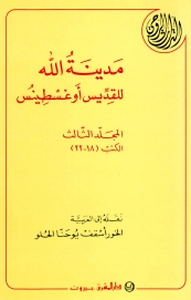 مدينة الله للقديس أوغوسطينس المجلد الثالث