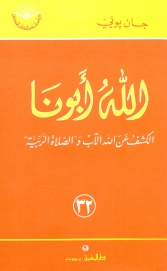 الله ابونا .الكشف عن الله الآب و الصلاة الربية -رقم 32