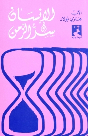 الانسان و سر الزمن - 17