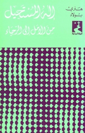 اله المستحيل من الامل الى الرجاء- 11