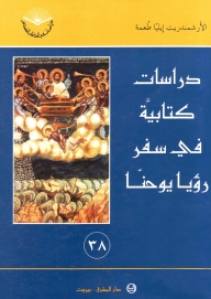 دراسات كتابية في سفر رؤيا يوحنا-رقم38