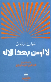 لا اؤمن بهذا الاله