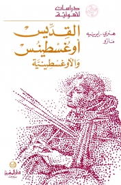 22 -القديس اوغسطينس و الاوغسطينية