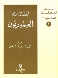 ابطال الله العموديون- القديسون- 2