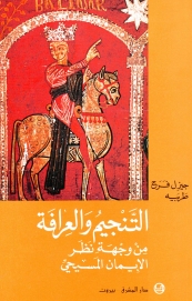 التنجيم والعرافة من وجهة نظر الايمان المسيحي