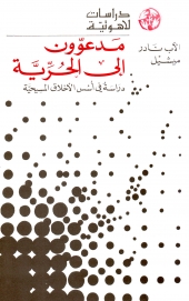 مدعوون الى الحرية -دراسة في اسس الاخلاق المسيحية -16