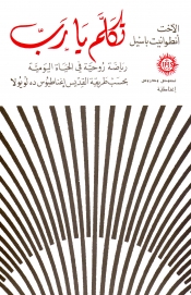 تكلم يا رب -رياضة روحية في الحياة اليومية- 4