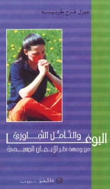 اليوغا و التأمل التجاوزي من وجهة نظر الايمان المسيحي