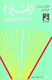 اتحبني ؟تأملات من وحي الانجيل- 26
