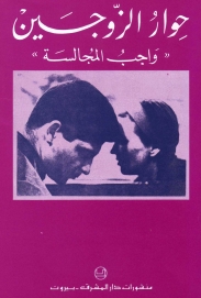 حوار الزوجين واجب المجالسة