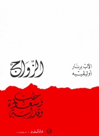 الزواج حب وسعادة وقداسة