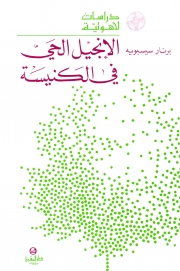 الانجيل الحي في الكنيسة -2
